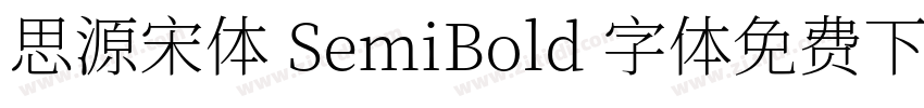 思源宋体 SemiBold 字体免费下载字体转换